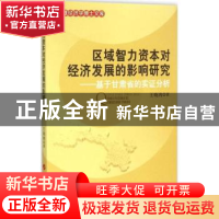 正版 区域智力资本对经济发展的影响研究:基于甘肃省的实证分析