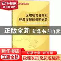 正版 区域智力资本对经济发展的影响研究:基于甘肃省的实证分析