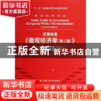 正版 克鲁格曼《微观经济学(第二版)》学习手册 伊丽莎白·索耶·凯