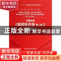 正版 克鲁格曼《微观经济学(第二版)》学习手册 伊丽莎白·索耶·凯