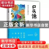 正版 口头馋:董克平饮馔笔记 董克平著 电子工业出版社 97871212