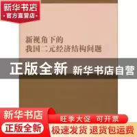 正版 新视角下的我国二元经济结构问题 侯冠平,芦江涛著 北京理