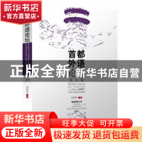 正版 首都外语论坛:第6辑 刘利民主编 中央编译出版社 9787511726