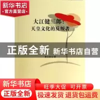 正版 大江健三郎:天皇文化的反叛者 霍士富著 人民出版社 9787010