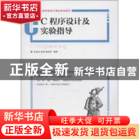 正版 C程序设计及实验指导 李俊生,杨波,黄继海 人民邮电出版社 9