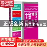 正版 不会管理上司,你还怎么拼职场 李宗厚著 江苏人民出版社 97
