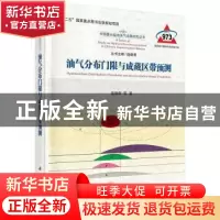 正版 油气分布门限与成藏区带预测 庞雄奇等著 科学出版社 978703