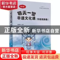正版 每天一堂非遗文化课:传统戏剧卷 杨素梅主编 中国华侨出版社