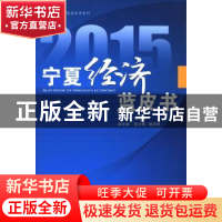 正版 2015宁夏经济蓝皮书 张进海主编 宁夏人民出版社 9787227059