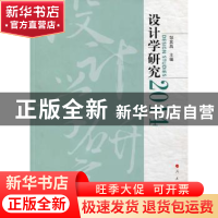 正版 设计学研究:2014:2014 邹其昌主编 人民出版社 978701014797