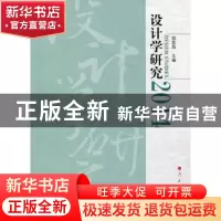 正版 设计学研究:2014:2014 邹其昌主编 人民出版社 978701014797