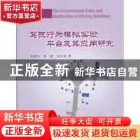 正版 驾驶行为模拟实验平台及其应用研究 赵晓华,荣建,张志清著