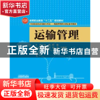 正版 运输管理 王钢,孙强主编 清华大学出版社 9787302399513 书