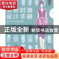 正版 全新时装设计手册-色彩款式搭配篇 宋瑞波,李莹 中国青年出