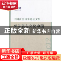 正版 中国社会科学论坛文集:2012:郭沫若与文化中国 郭沫若纪念馆