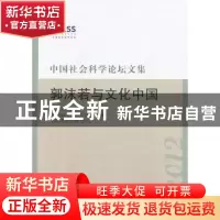 正版 中国社会科学论坛文集:2012:郭沫若与文化中国 郭沫若纪念馆