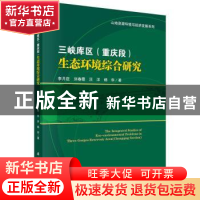 正版 三峡库区(重庆段)生态环境综合研究 李月臣[等]著 科学出版