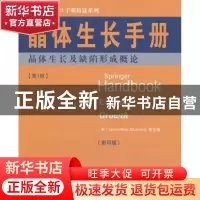 正版 晶体生长手册:第1册:晶体生长及缺陷形成概论 (美)Govindhan