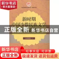 正版 新时期中国少数民族文学作品选集:土家族卷 丹增,白庚胜主