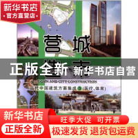 正版 营造城市:当代中国建筑方案集成:3:医疗、体育 同筑国际 编