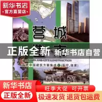 正版 营造城市:当代中国建筑方案集成:3:医疗、体育 同筑国际 编
