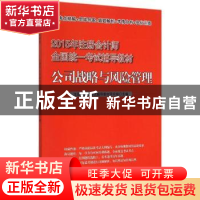 正版 公司战略与风险管理 注册会计师考试辅导教材研究组主编 清