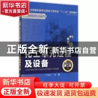 正版 化工单元过程及设备 丁玉兴主编 化学工业出版社 9787122225
