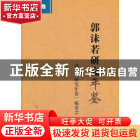 正版 郭沫若研究年鉴:2012卷 《郭沫若研究年鉴》编委会编 人民出