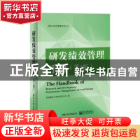 正版 研发绩效管理手册 青铜器软件系统有限公司著 电子工业出版