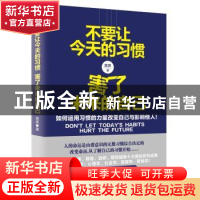 正版 不要让今天的习惯,害了未来的自己 高原 青岛出版社 978755