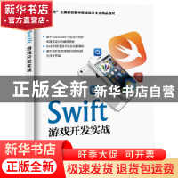 正版 Swift游戏开发实战 刘阳编著 海洋出版社 9787502791681 书