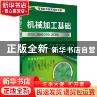 正版 机械加工基础 刘小兰,陈淑英,周彦云 主编 化学工业出版