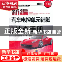 正版 新编汽车电控单元针脚速查手册:下册 邓晓蓉,刘一祎主编 机