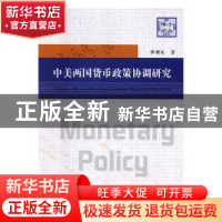 正版 中美两国货币政策协调研究 李增来著 中国科学技术大学出版