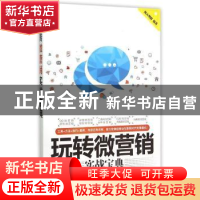 正版 玩转微营销实战宝典 海天理财编著 清华大学出版社 97873024