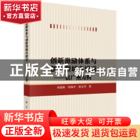 正版 创新激励体系与创新型城市建设:以广州为例 易建新,何杨平