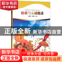 正版 财政与金融概述 郭爱民,邓晓嘉主编 河南大学出版社 978756