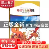 正版 财政与金融概述 郭爱民,邓晓嘉主编 河南大学出版社 978756