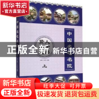 正版 中国名宅名院:上:贤人名士宅邸 刘晔,王志主编 中国林业出