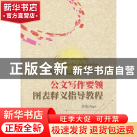 正版 公文写作要领图表释义指导教程 刘俊杰著 中国言实出版社 97