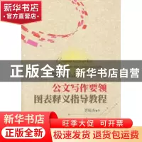 正版 公文写作要领图表释义指导教程 刘俊杰著 中国言实出版社 97