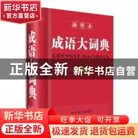 正版 成语大词典:插图本:全新版 宋永培//端木黎明 四川辞书出版
