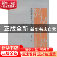 正版 我国弱势群体社会救助研究 张新生著 经济科学出版社 978751