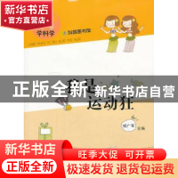 正版 我是运动狂 肖寒本册主编 上海科学普及出版社 978754275788