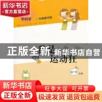 正版 我是运动狂 肖寒本册主编 上海科学普及出版社 978754275788