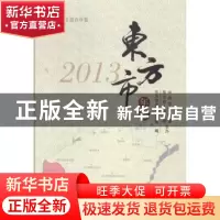 正版 东方市年鉴:2013 东方市史志办公室编 中国文史出版社 97875