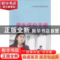 正版 学生评价手册(全4册) 高莉莉,王伟泽 主编 山东科学技术出