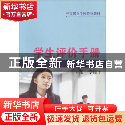 正版 学生评价手册(全4册) 高莉莉,王伟泽 主编 山东科学技术出