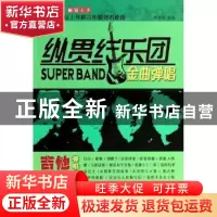 正版 纵贯线乐团金曲弹唱 李海涛编著 同心出版社 9787547710975
