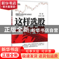 正版 这样选股一定大赚 彭家富编著 地震出版社 9787502845711 书